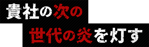 貴社の次の世代の炎を灯す