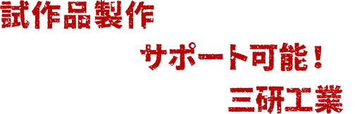 試作品制作のことならゼロからサポート可能！元祖試作屋「三研工業」