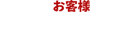 すべてはお客様へのサービス品質のために