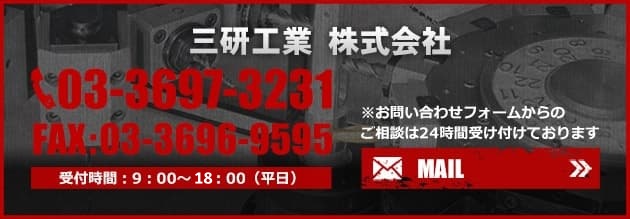 三研工業 株式会社 TEL：03-3697-3231 FAX：03-3696-9595 受付時間：9：00～20：00（平日）